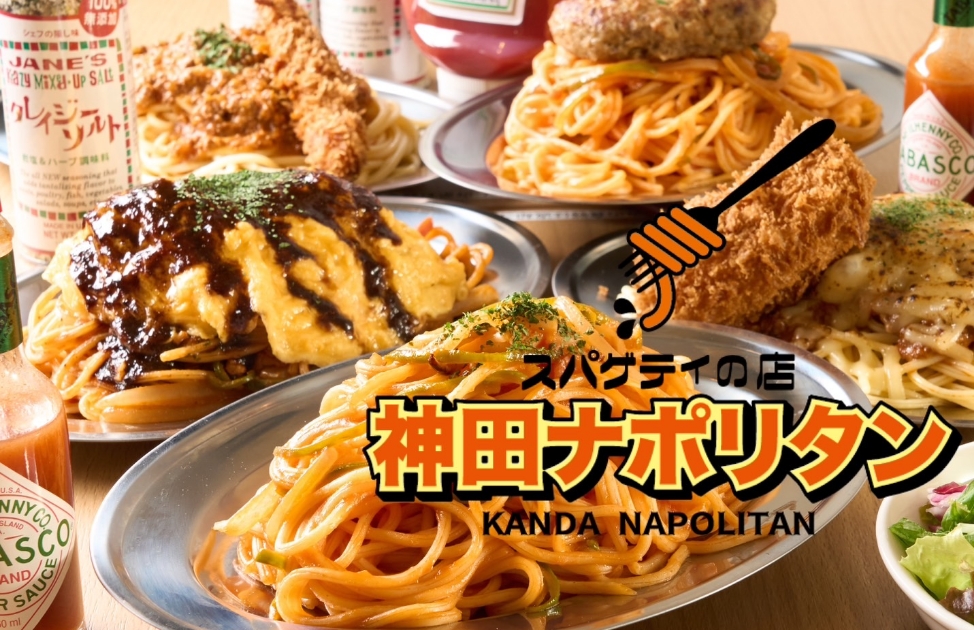 【神田ナポリタン】