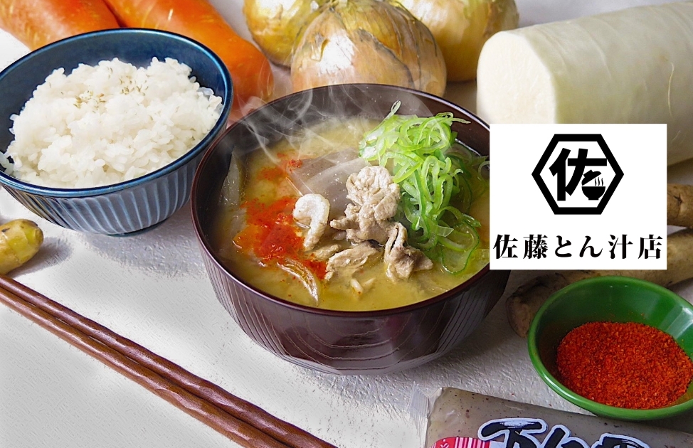 【佐藤とん汁店】